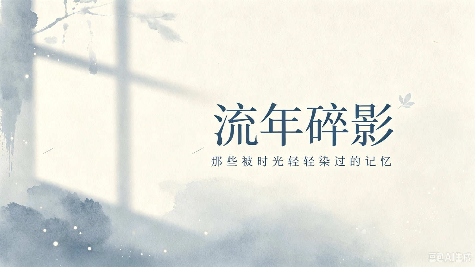 流年碎影