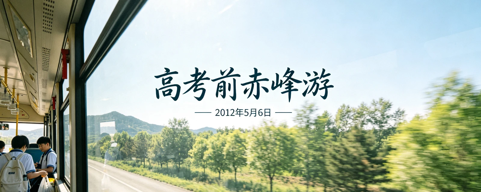 高考前赤峰游