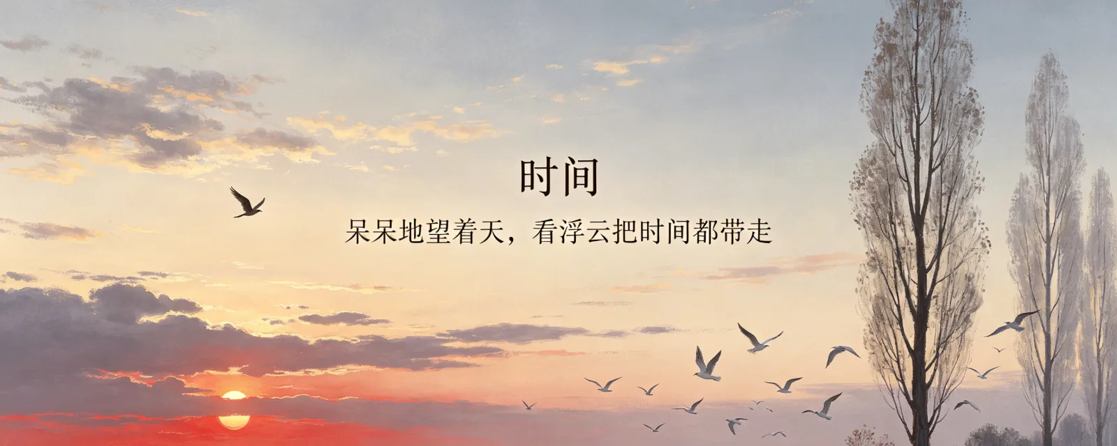 时间